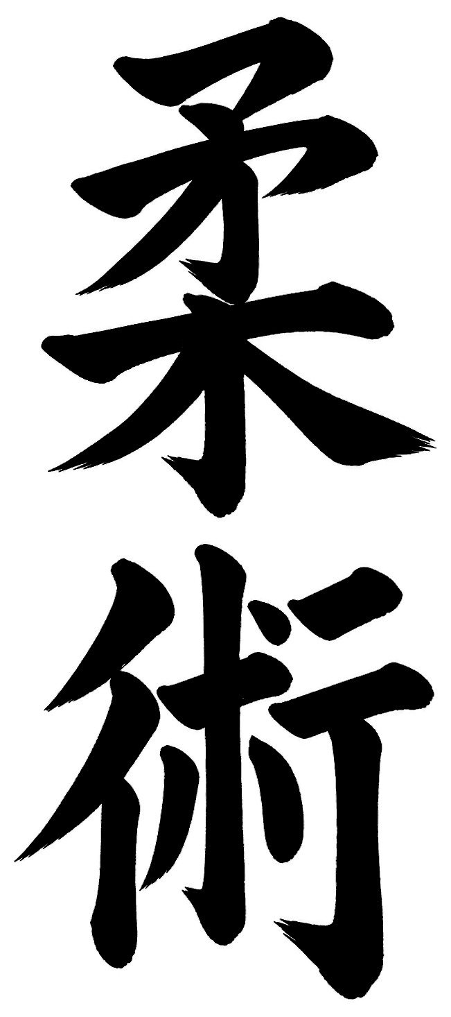 柔術