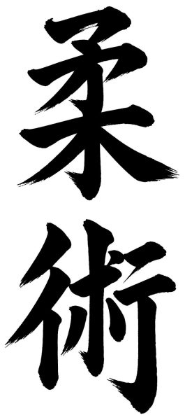 柔術