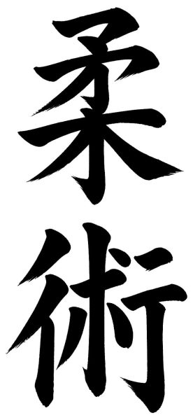 柔術