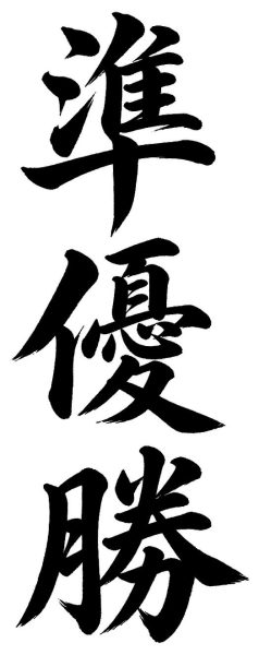 準優勝