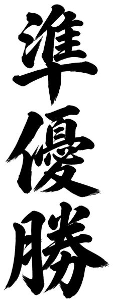 準優勝