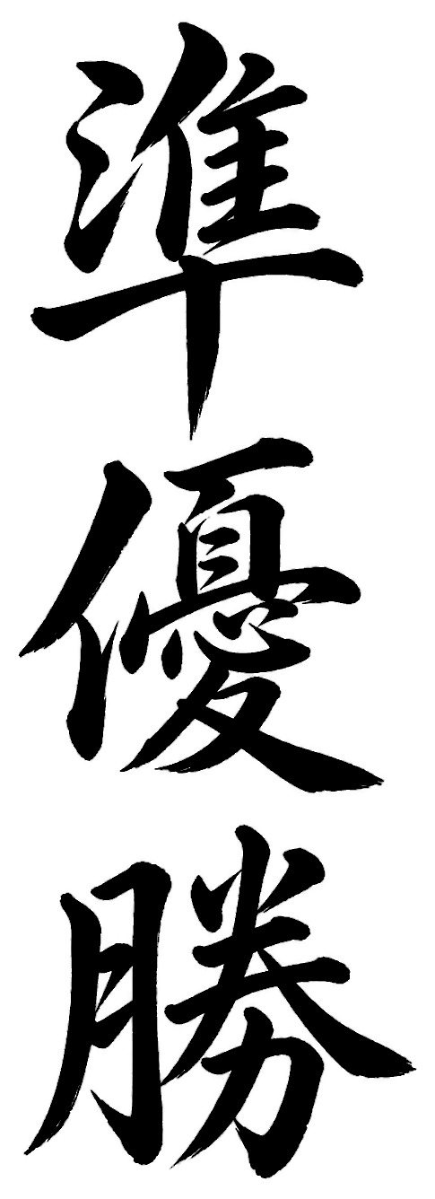準優勝