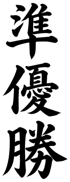 準優勝