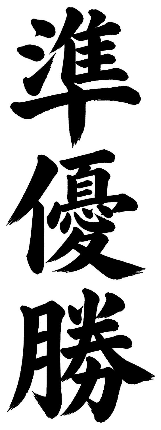 準優勝