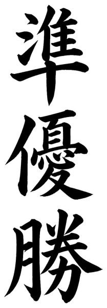 準優勝