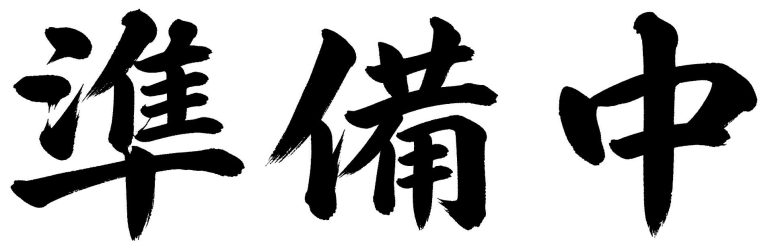 準備中