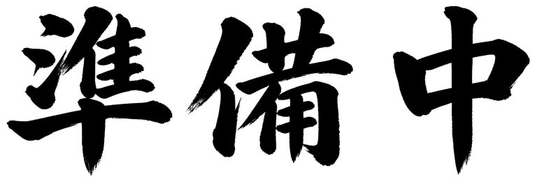 準備中
