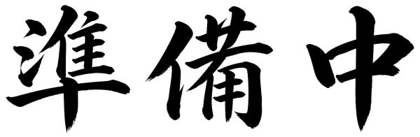 準備中