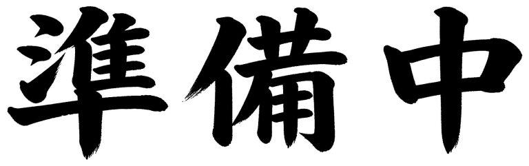 準備中