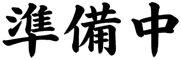 準備中