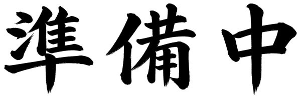 準備中