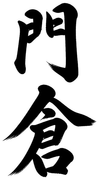 門倉