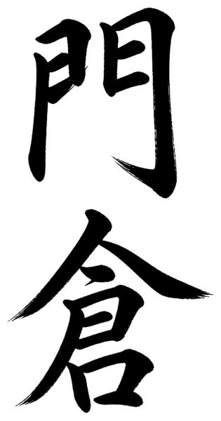門倉