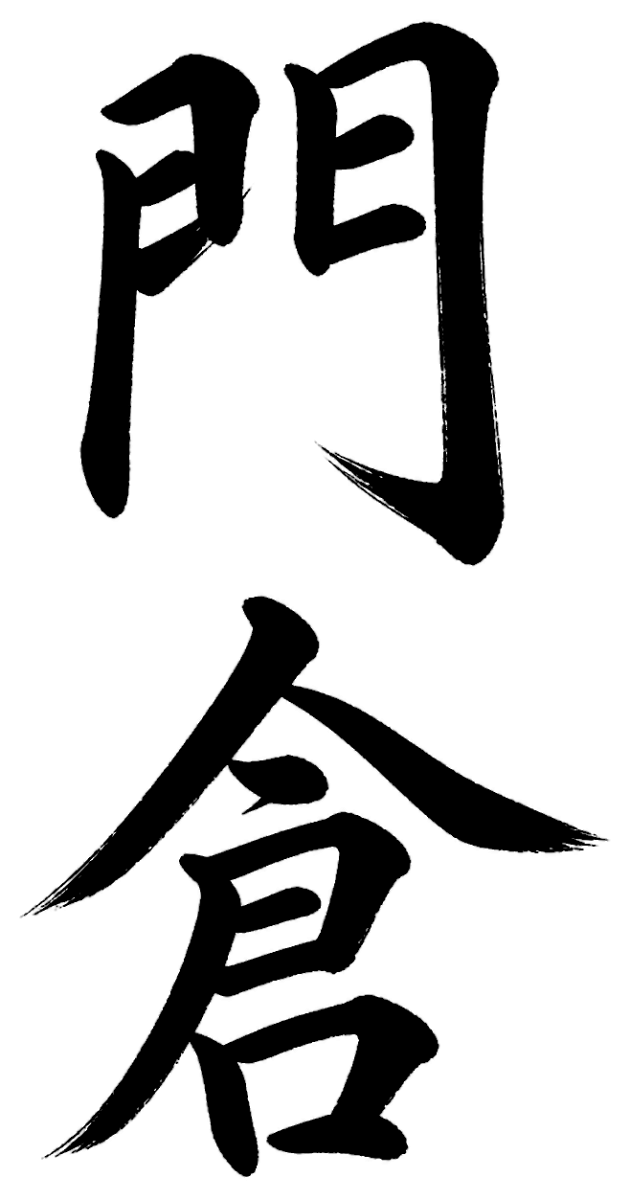 門倉