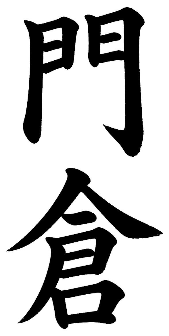 門倉