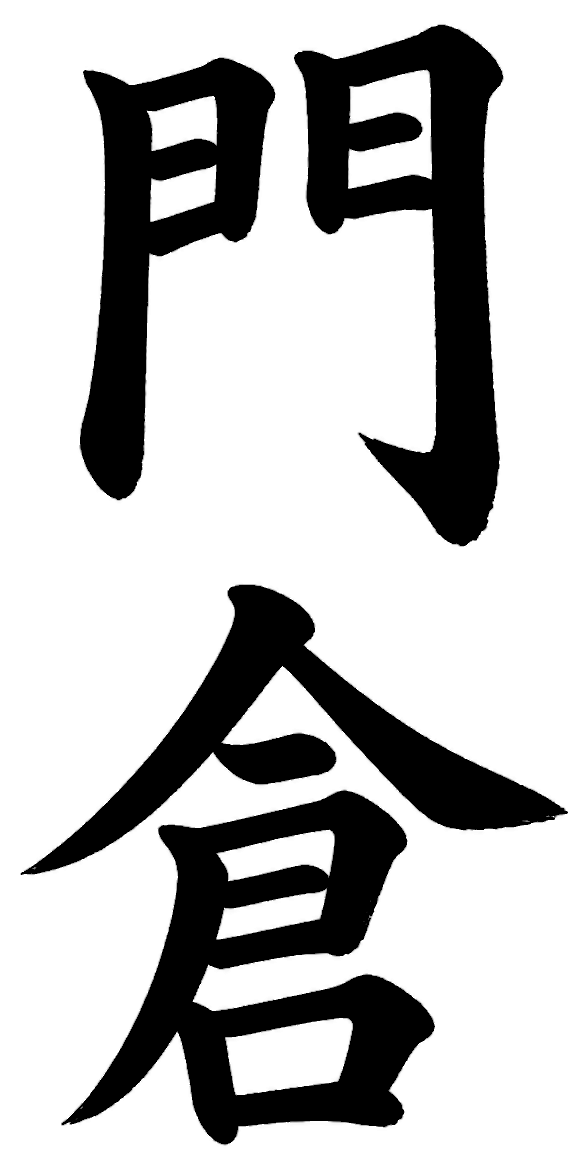 門倉
