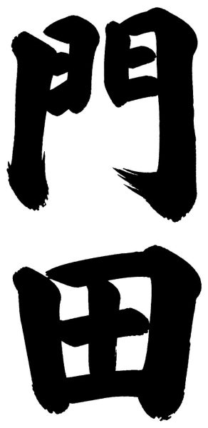 門田