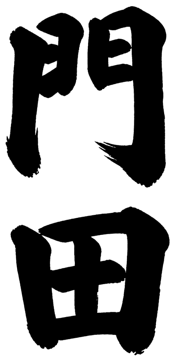 門田