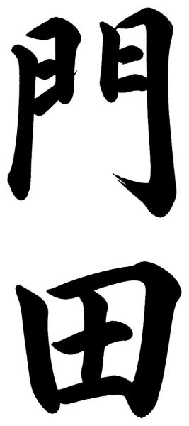 門田