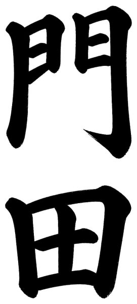 門田