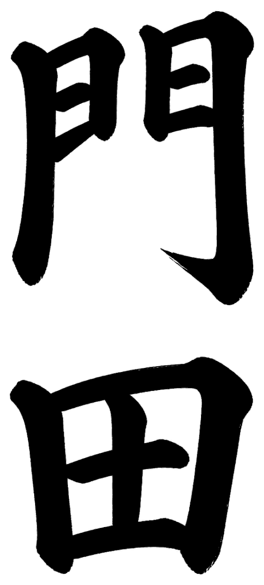 門田