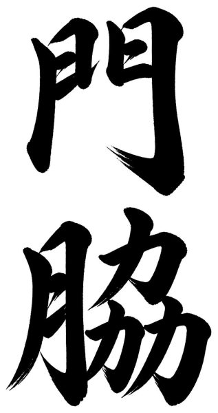 門脇