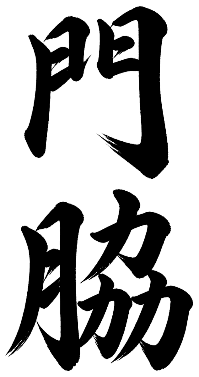 門脇