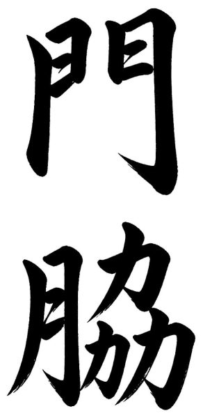 門脇