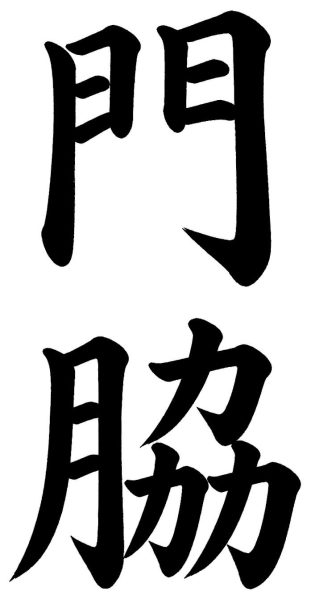 門脇