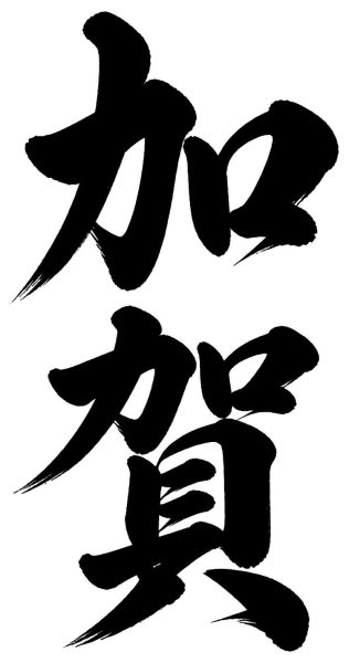 加賀