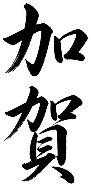 加賀