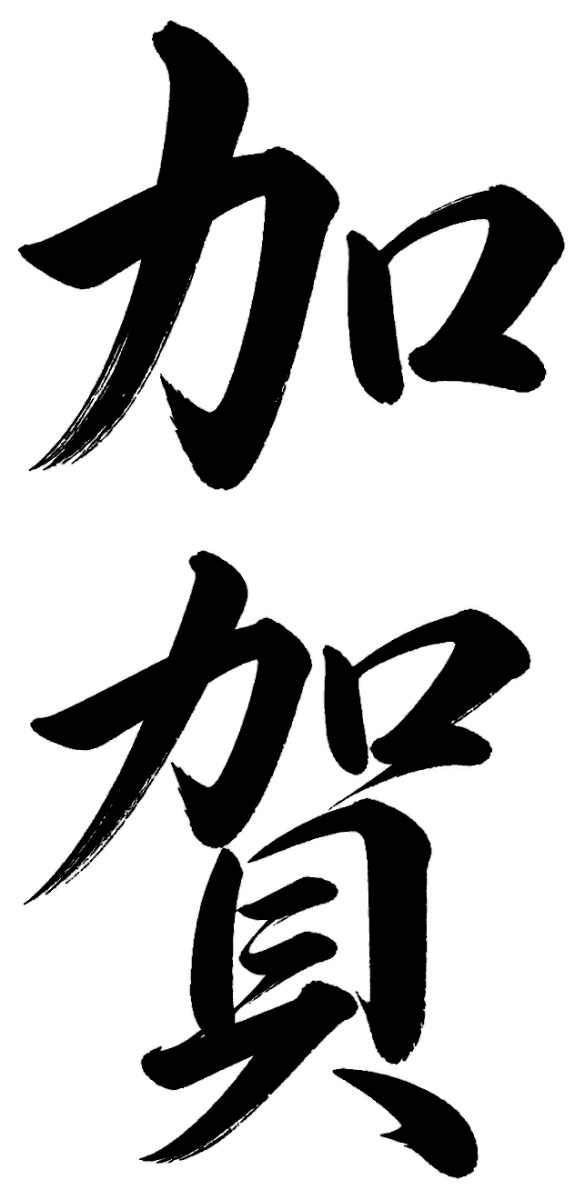 加賀