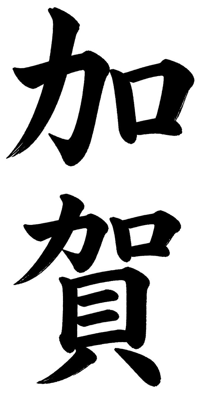 加賀
