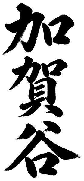 加賀谷