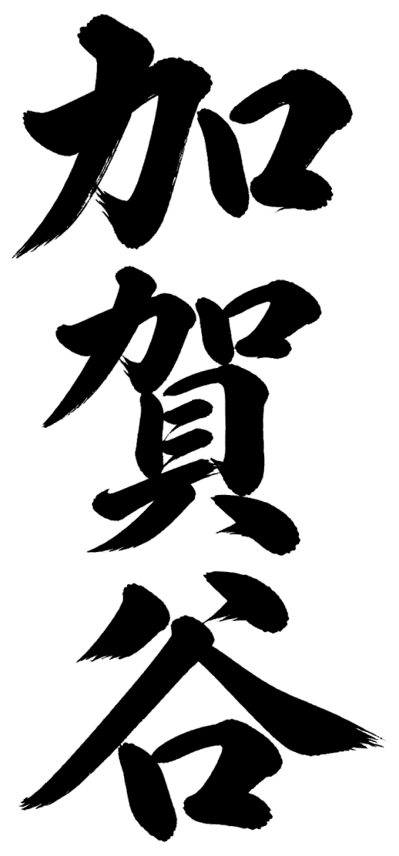 加賀谷