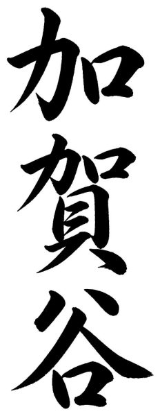 加賀谷