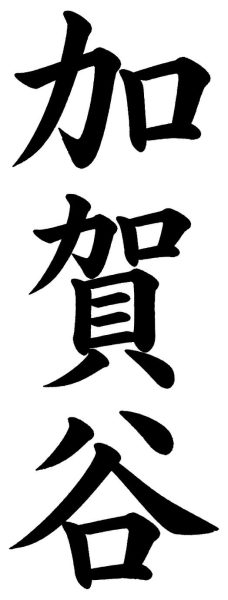 加賀谷