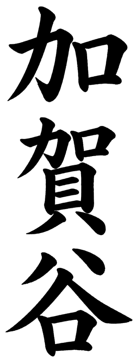 加賀谷