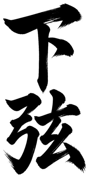 下弦