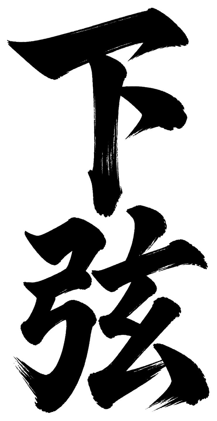 下弦