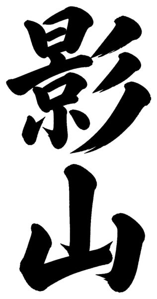 影山