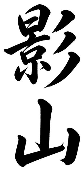 影山