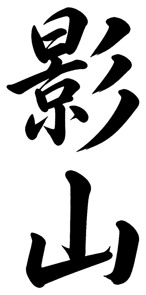 影山