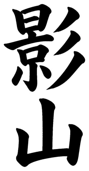 影山