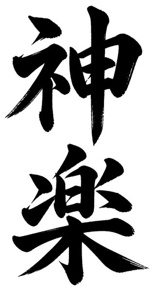 神楽