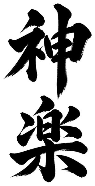 神楽