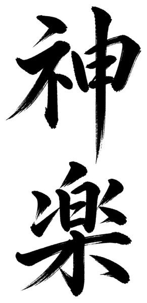 神楽