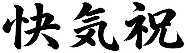 快気祝