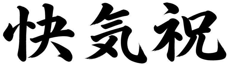 快気祝