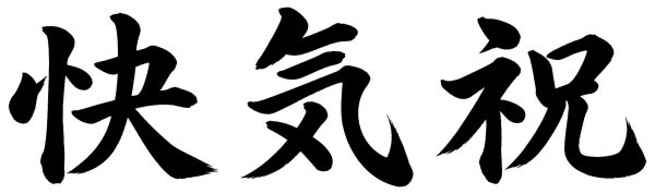 快気祝